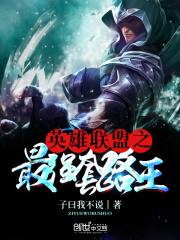 英雄聯盟之最強套路王