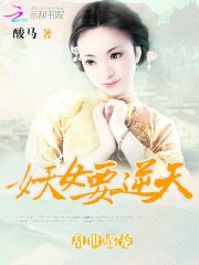 亂世盛寵：妖女要逆天