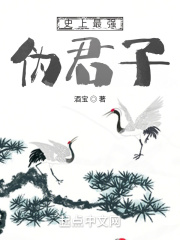 史上最強偽君子
