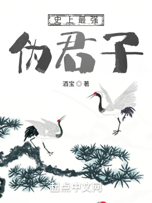 史上最強(qiáng)偽君子