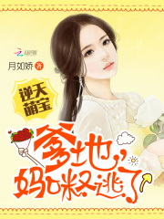 逆天萌寶：爹地，媽咪又逃了