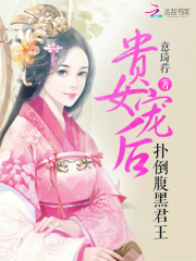 貴女寵后：撲倒腹黑君王