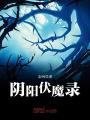 陰陽(yáng)伏魔錄