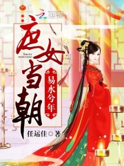 庶女當朝：易水兮年