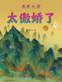 我家夫君太傲嬌了