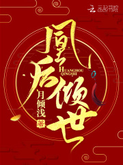 凰后傾世