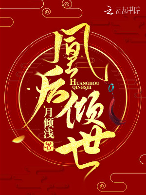 凰后傾世