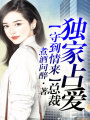 守到情來，總裁獨家占愛