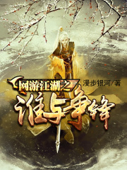 網游江湖之誰與爭鋒