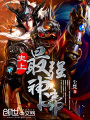 史上最強(qiáng)神帝