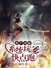 喪尸兇猛：系統坑爹，快點跑