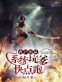 喪尸兇猛：系統坑爹，快點跑