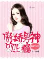 KISS蜜：傲嬌男神吻上癮