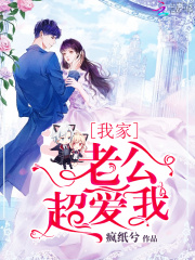 我家老公超愛我