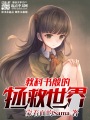 教科書般的拯救世界