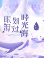 眼淚劃過時光海