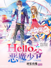Hello，惡魔少爺