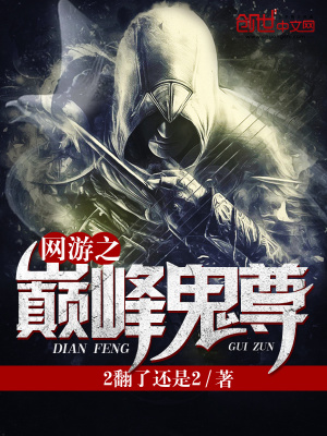 網游之巔峰鬼尊