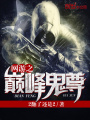 網游之巔峰鬼尊