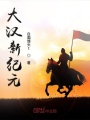 大漢新紀元