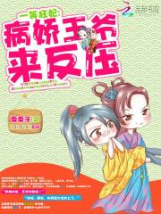 一等狂妃：病嬌王爺，來反壓