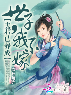 夫君已養成：世子，我不嫁
