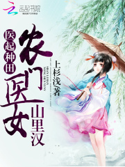 醫(yī)起種田：農(nóng)門醫(yī)女山里漢