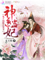 神醫(yī)蠱妃：鬼王的絕色寵妻