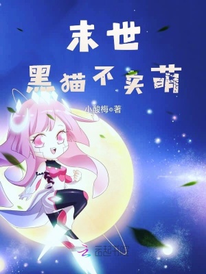 末世黑貓不賣萌