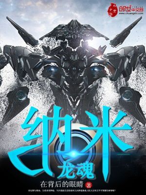 納米龍魂