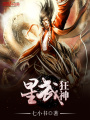 星武狂神
