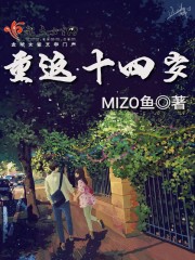 重返十四歲