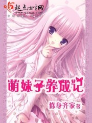 萌妹子養(yǎng)成記