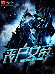 喪尸女帝