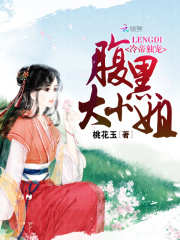 冷帝獨寵：腹黑大小姐
