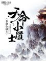 天命小道士