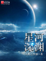 星河深淵