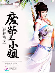 輕狂嫡女：廢柴三小姐