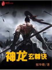 神龍玄尊訣