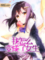 我怎么變成了女生