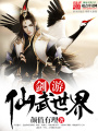 劍游仙武世界