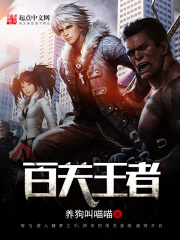 百關王者