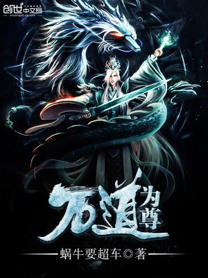 萬道為尊