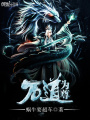 萬道為尊