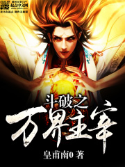 斗破之萬界主宰
