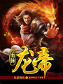 血脈龍帝