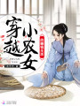 穿越小農女的賺錢生活