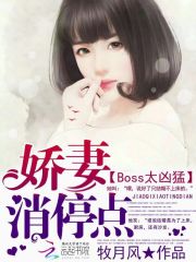 Boss太兇猛：嬌妻，消停點