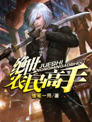 絕世農民高手