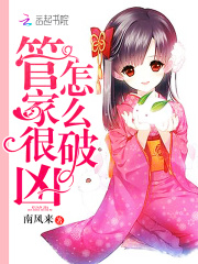 管家很兇怎么破